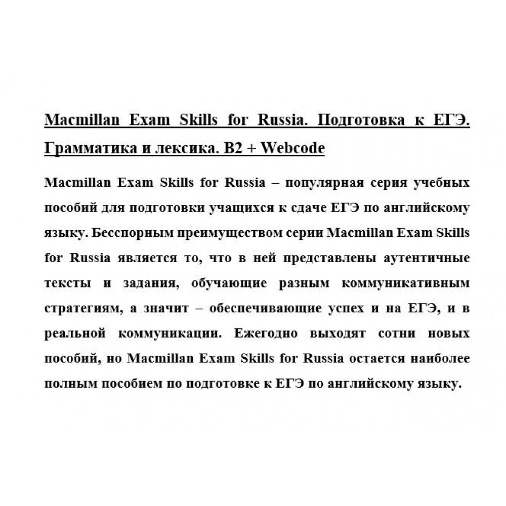 Macmillan Exam Skills for Russia. Подготовка к ЕГЭ. Грамматика и лексика.  B2 + Webcode