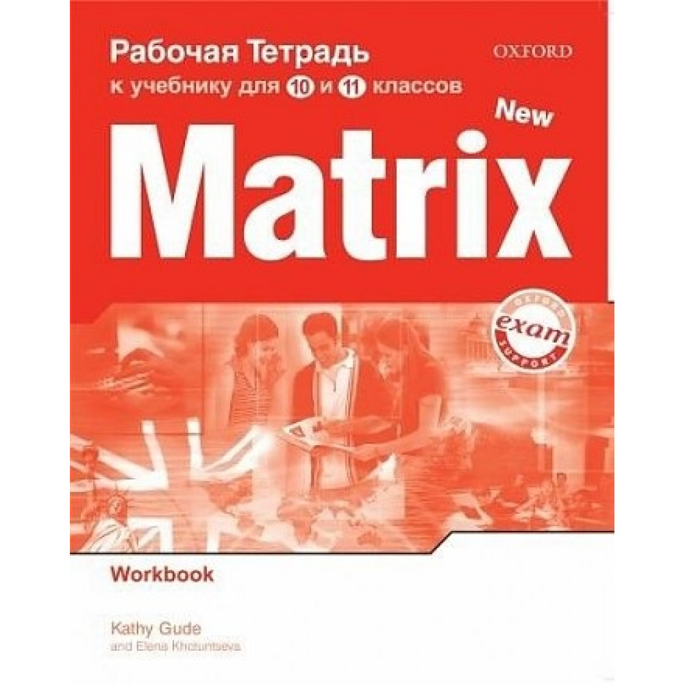 New Matrix. Рабочая тетрадь к учебнику для 10-11 класса. Workbook (For Russia) 