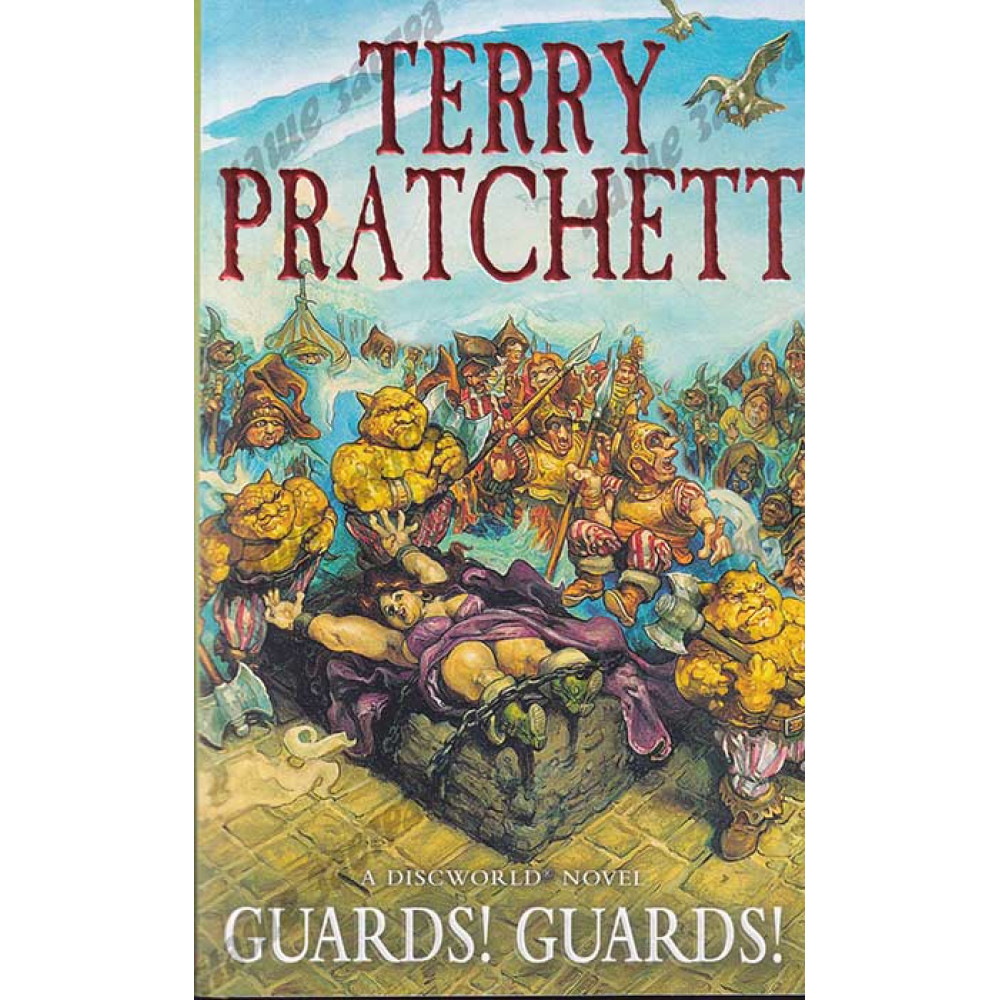 Guards! Guards! Pratchett Terry 