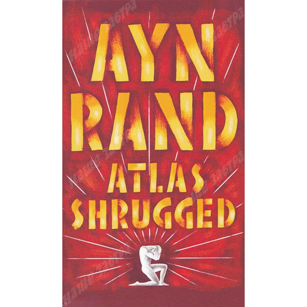 Atlas Shrugged. Rand Ayn 