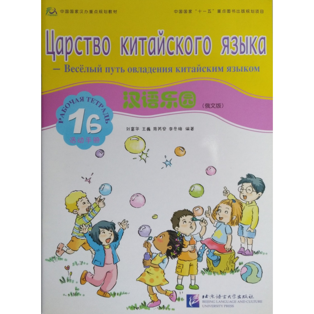 Chinese Paradise (Russian edition) / Царство китайского языка 1B - Workbook 