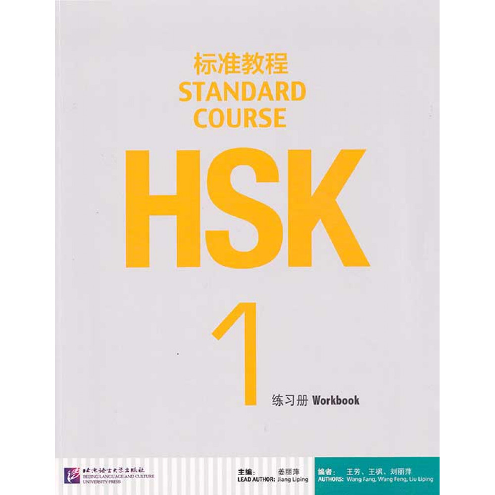 HSK Standard Course 1 - Workbook with Online audio 