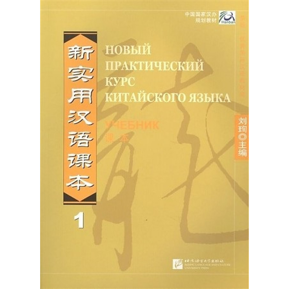 New Practical Chinese Reader (Russian ed.) Ч.1. Textbook / Новый Практический Курс Китайского Языка 