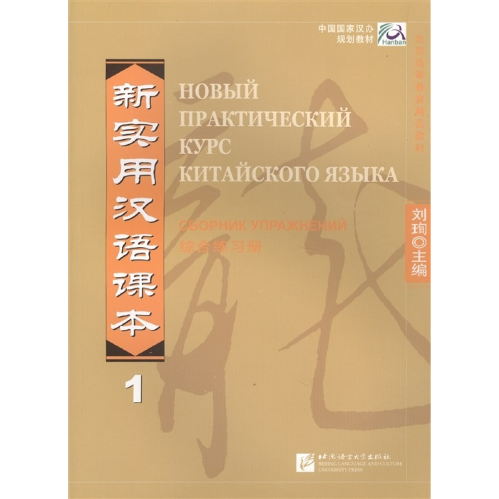 New Practical Chinese Reader (Russian ed.) Ч.1. Workbook / Новый Практический Курс Китайского Языка 