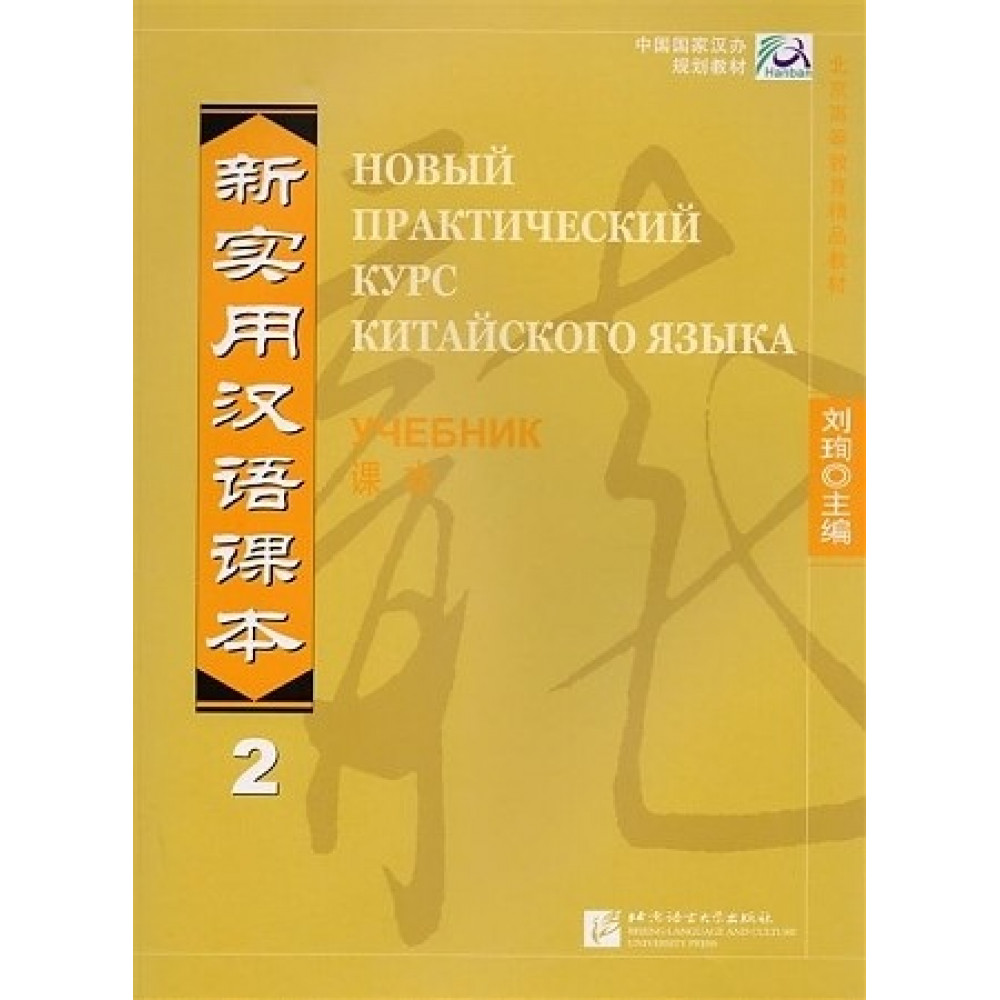 New Practical Chinese Reader (Russian ed.) Ч.2. Textbook / Новый Практический Курс Китайского Языка 