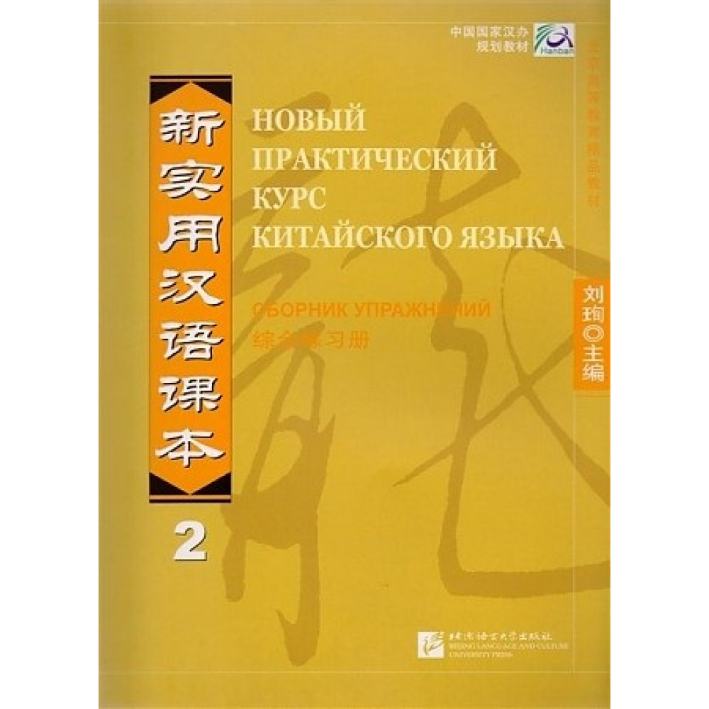 New Practical Chinese Reader (Russian ed.) Ч.2. Workbook / Новый Практический Курс Китайского Языка 