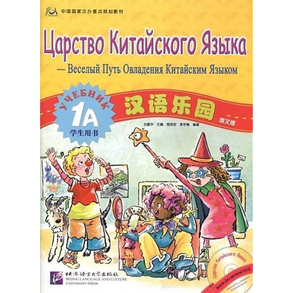Chinese Paradise (Russian edition) 1A - Student's book with CD / Царство китайского языка 