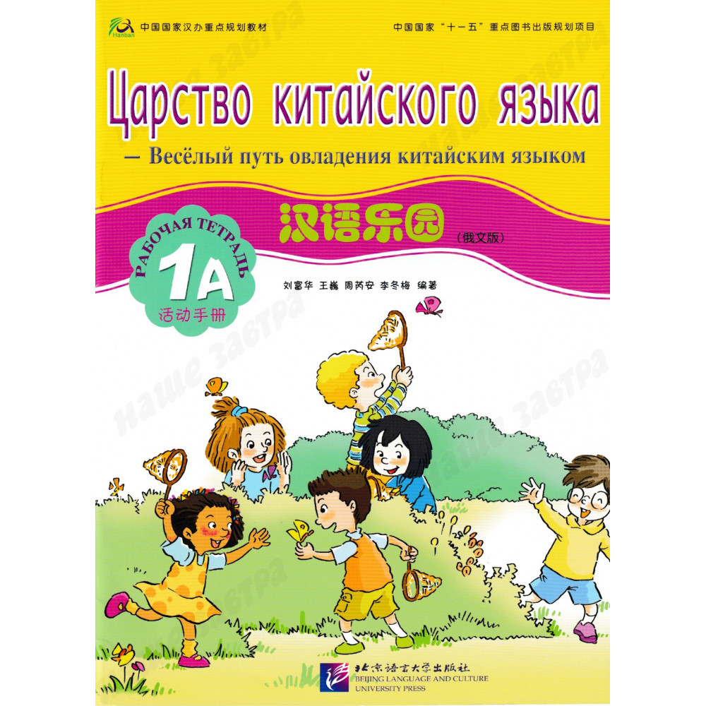 Chinese Paradise (Russian edition) 1A - Workbook with QR-code. Царство китайского языка 