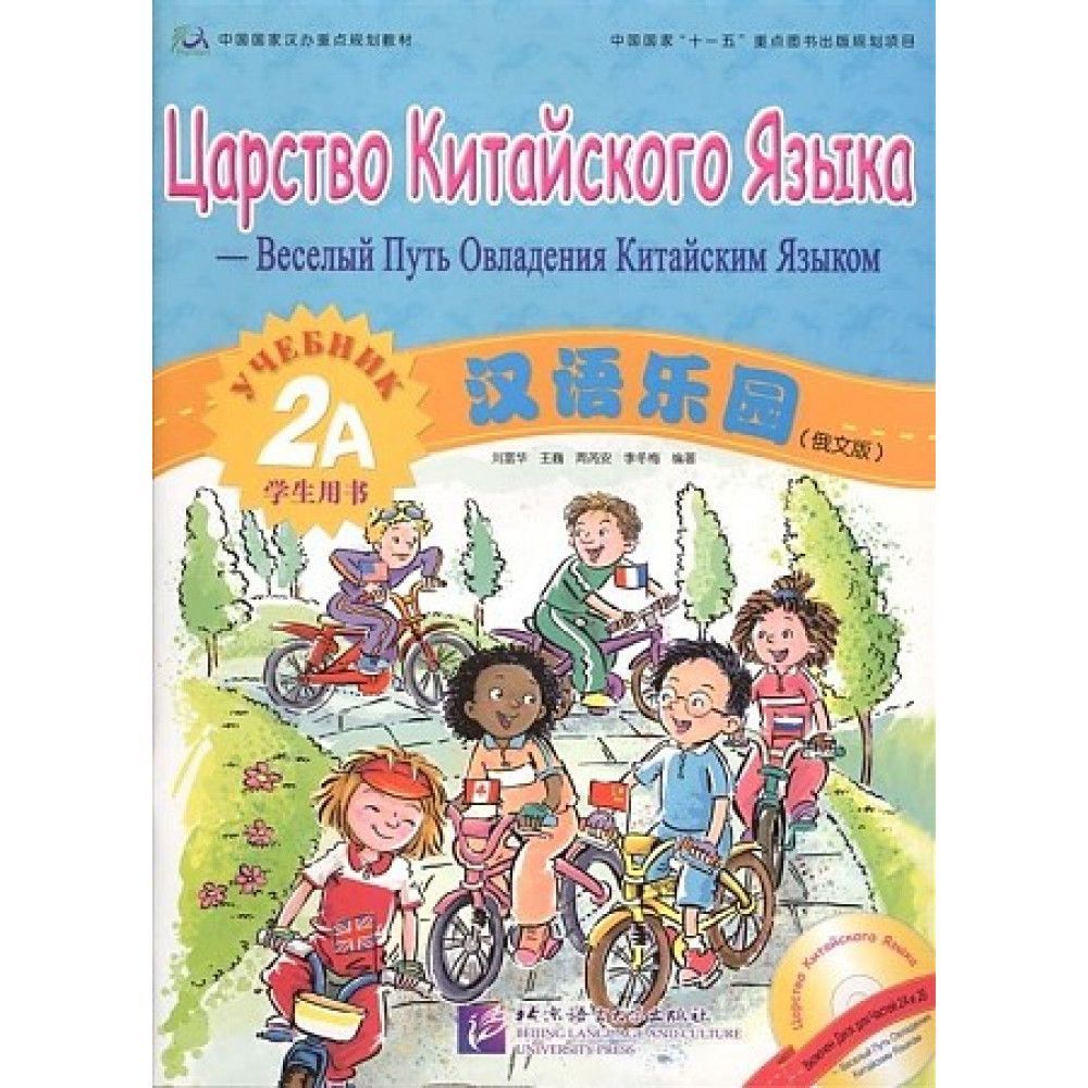 Chinese Paradise (Russian edition) 2A - Student's book with CD / Царство китайского языка 