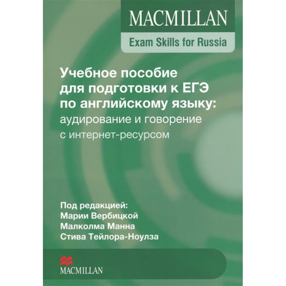 Учебное пособие для подготовки к ЕГЭ по английскому языку. Аудирование и говорение +Webcode 