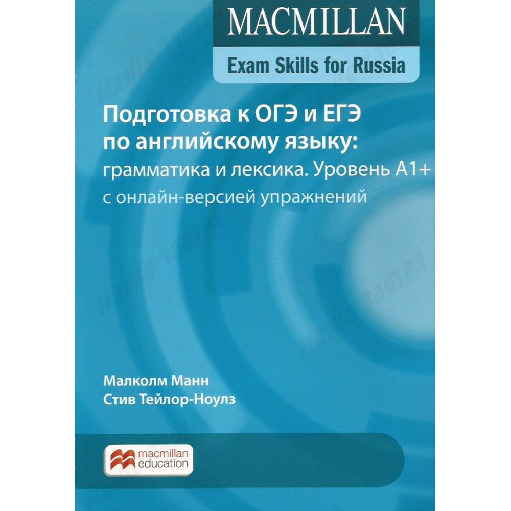 Exam Skills for Russia. Подготовка к ОГЭ и ЕГЭ по английскому языку. Грамматика и лексика. Уровень A1+. Книга для учащегося +Webcode 