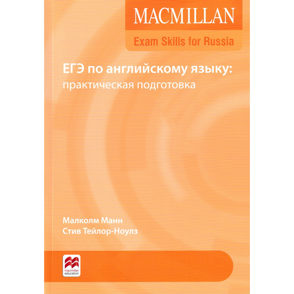 Macmillan Exam Skills for Russia. ЕГЭ по английскому языку. Практическая подготовка + Webcode 