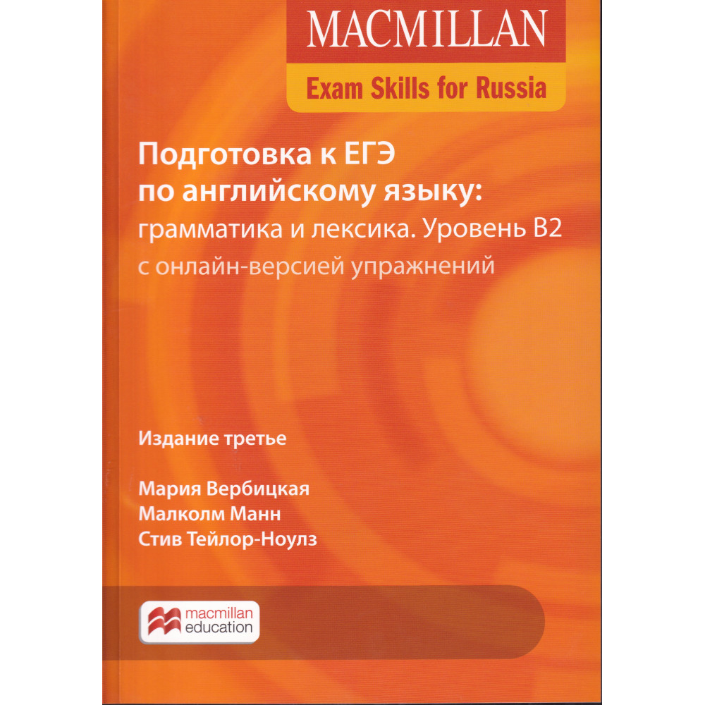 Macmillan Exam Skills for Russia. Подготовка к ЕГЭ. Грамматика и лексика.  B2 + Webcode