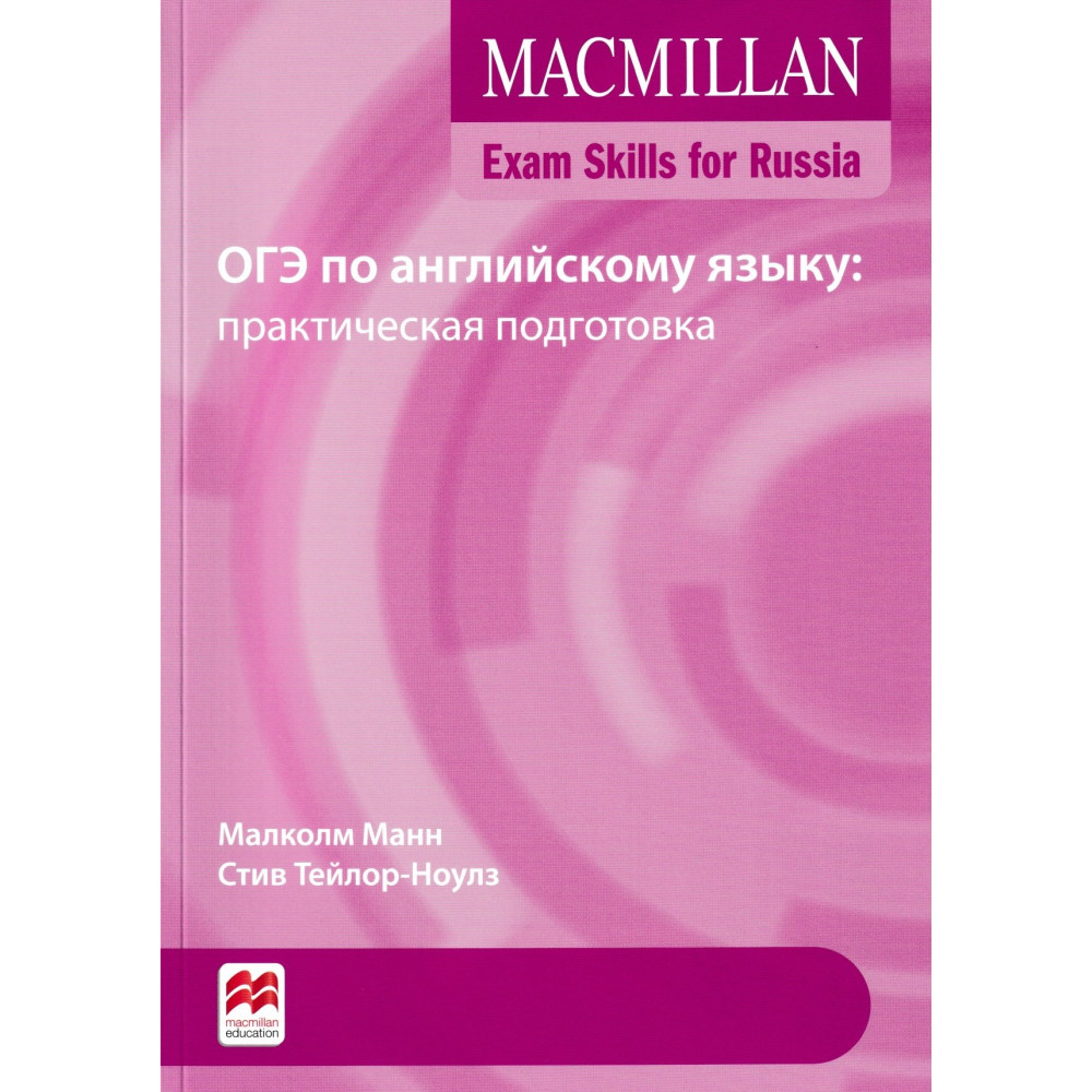 Macmillan Exam Skills for Russia. ОГЭ по английскому языку: практическая подготовка + Webcode 