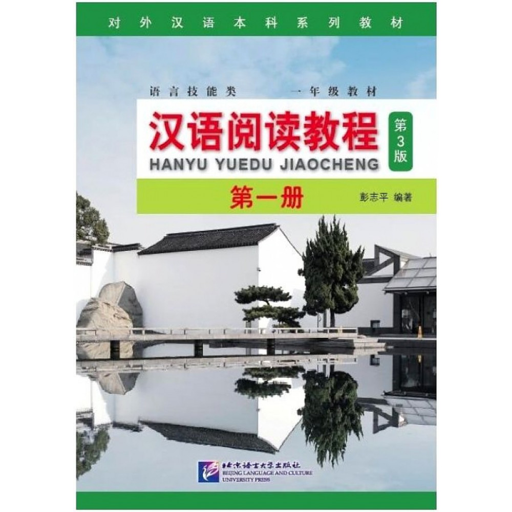 Chinese Reading Course (3rd Edition) SB. Volume 1 