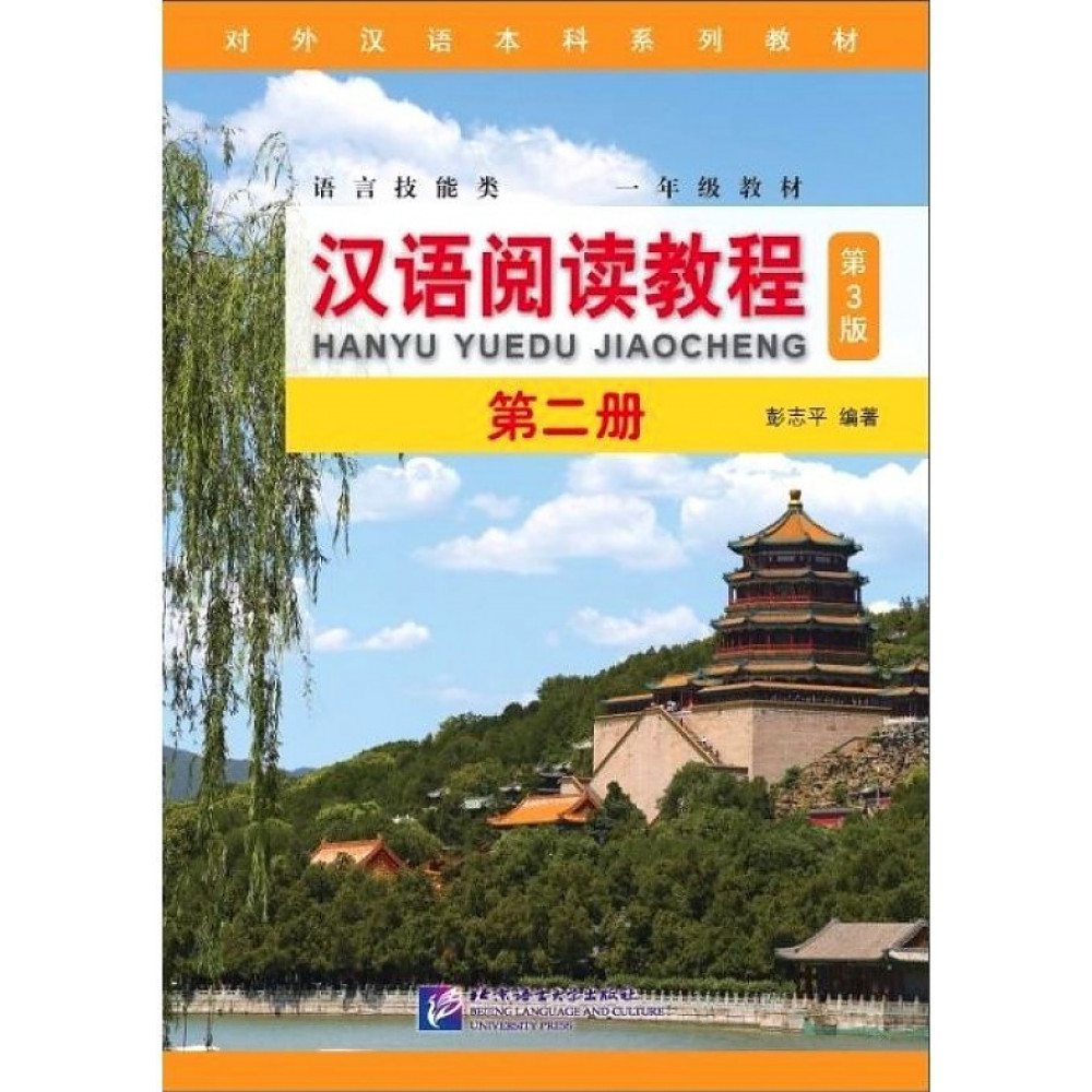 Chinese Reading Course (3rd Edition) SB. Volume 2 