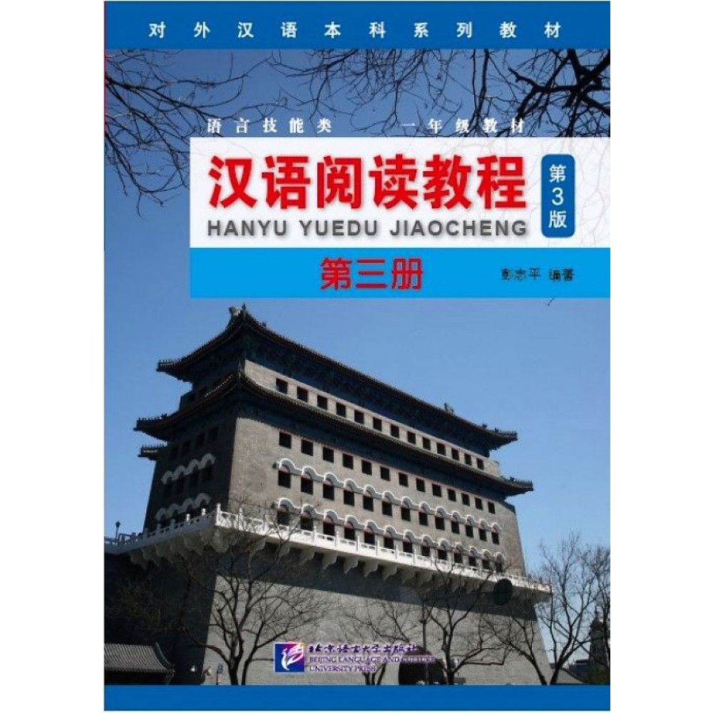 Chinese Reading Course (3rd Edition) SB. Volume 3 