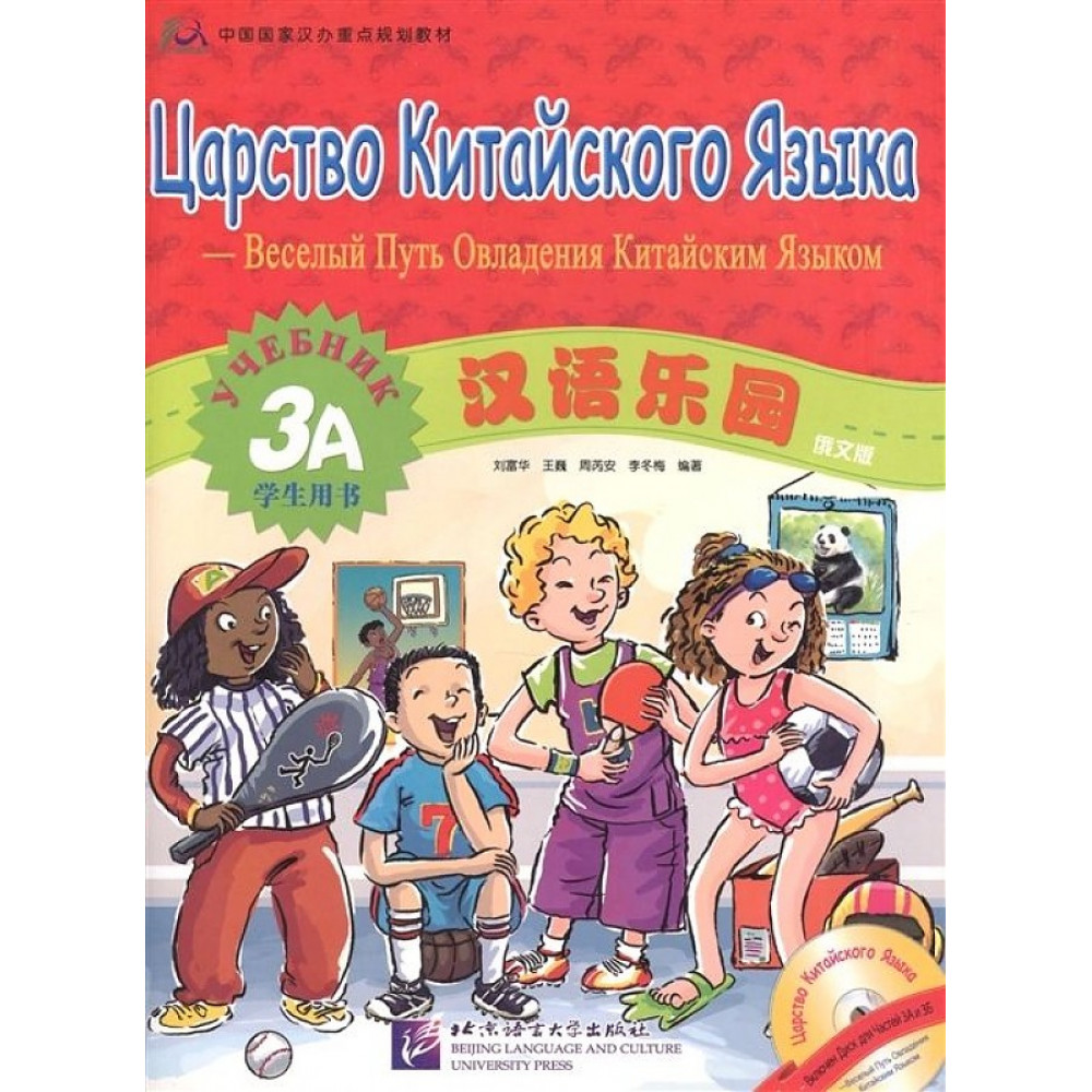Chinese Paradise. 3A Student's Book. Царство Китайского Языка. Веселый Путь Овладения Китайским Языком. Учебник 3А 
