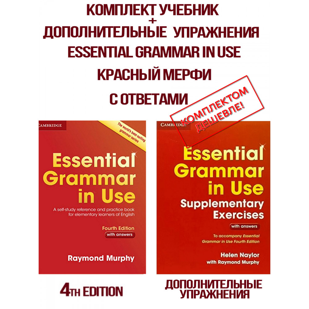 Комплект Essential Grammar in Use (учебник) + Supplementary Exercises (дополнительные упражнения) 