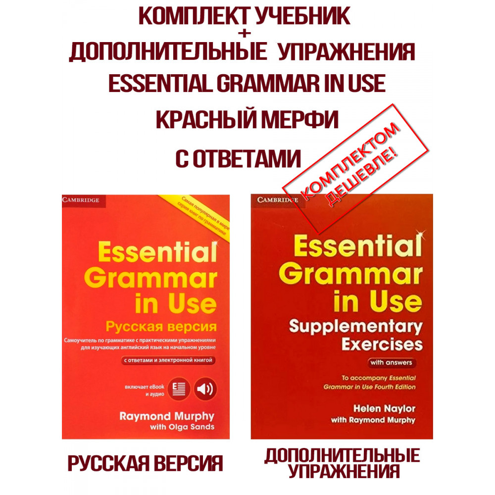 Комплект Essential Grammar in Use (Russian Edition) + Supplementary Exercises (дополн. упражнения) 