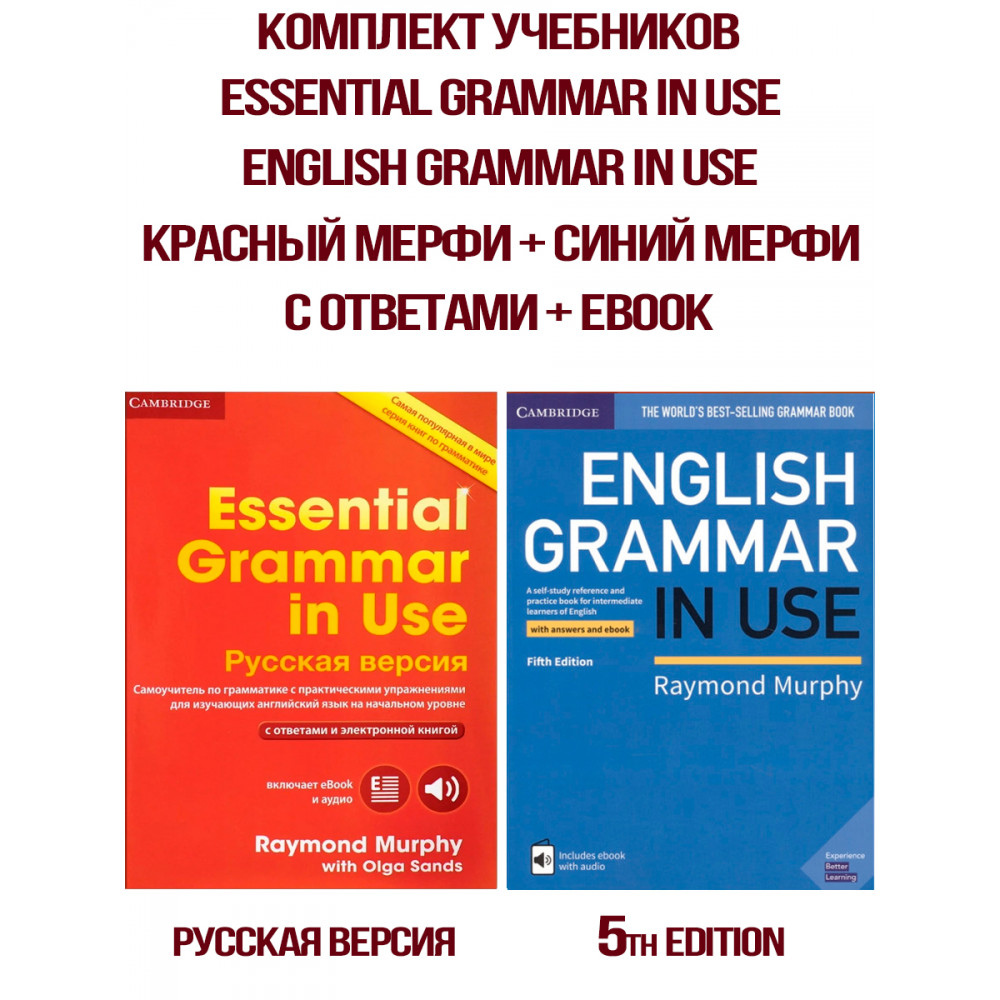 Комплект учебников Essential Grammar in Use (Russian Edition) + English Grammar in Use 