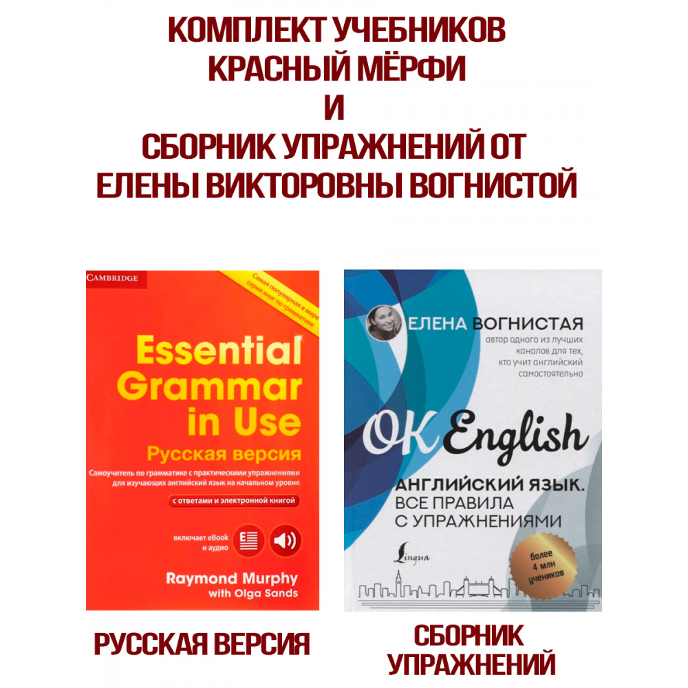 Комплект учебников от Елены Вогнистой (Красный Мёрфи) 