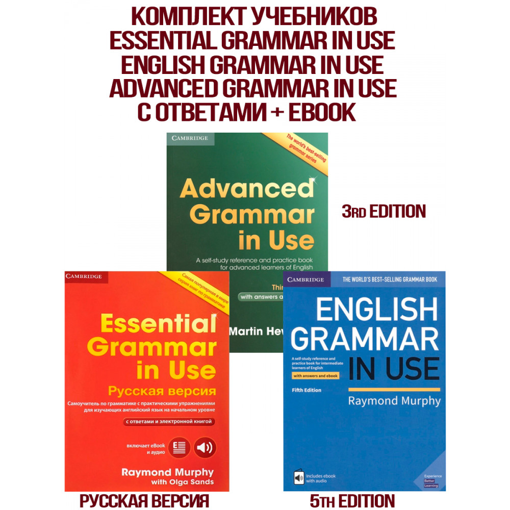 Комплект учебников Essential Grammar in Use + English Grammar in Use + Advanced Grammar in Use 