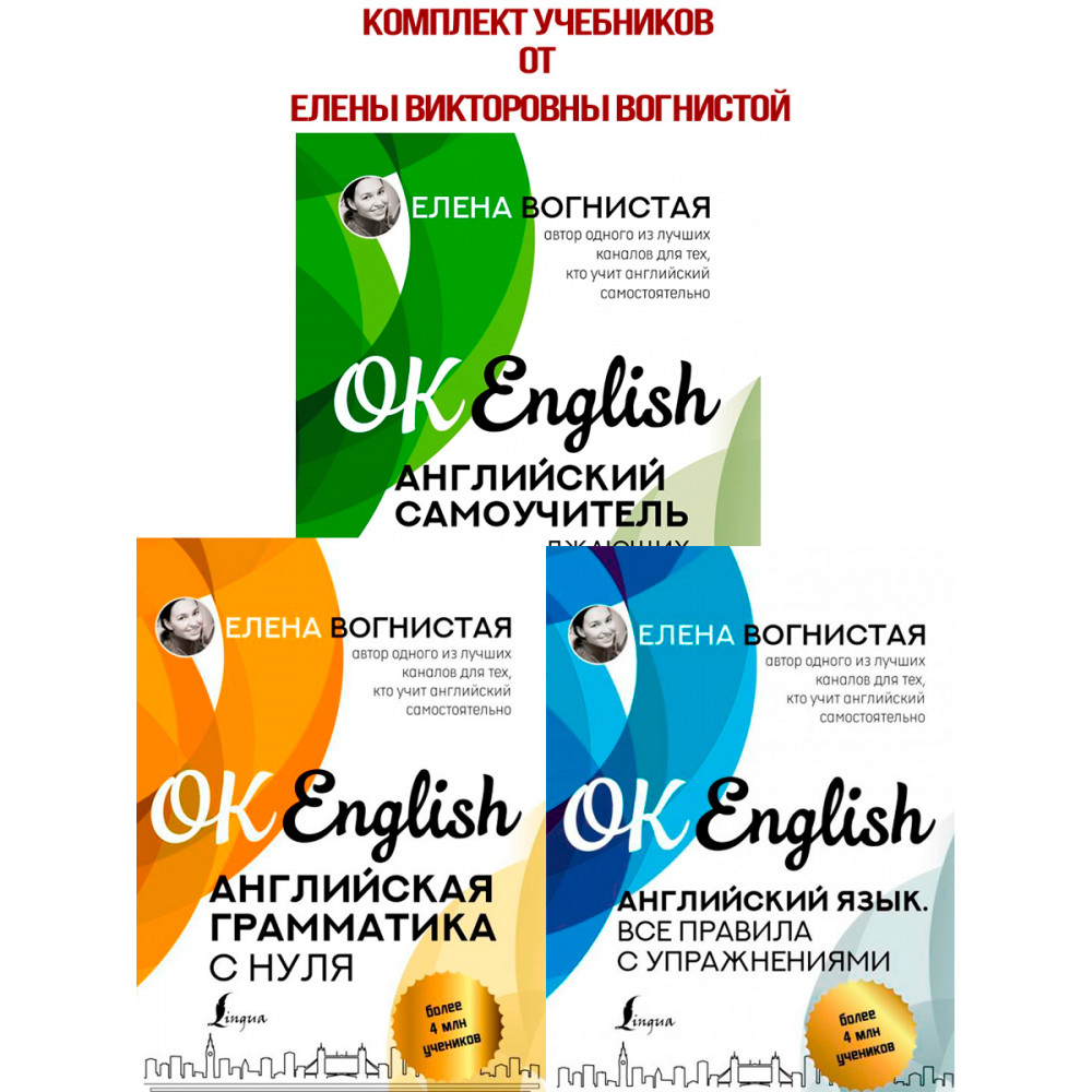 Учебники английского языка от Елены Вогнистой (комплект из 3-х книг)