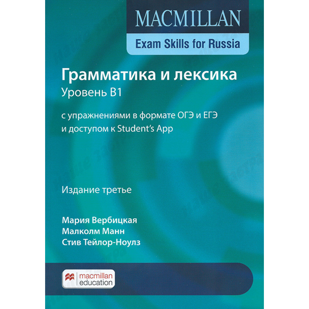 Macmillan Exam Skills for Russia Грамматика и лексика. Уровень B1 