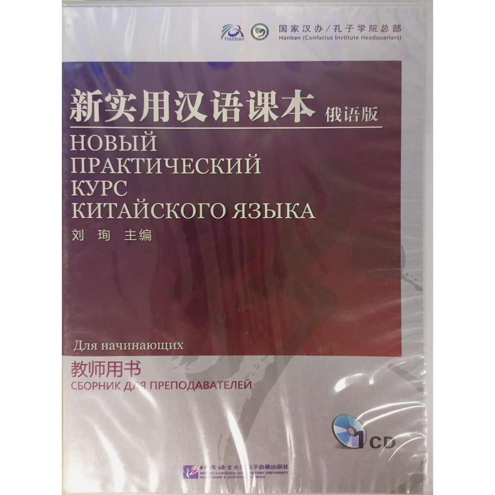 New Practical Chinese Reader (Russian Edition)  - Instructor's Manual 1CD 