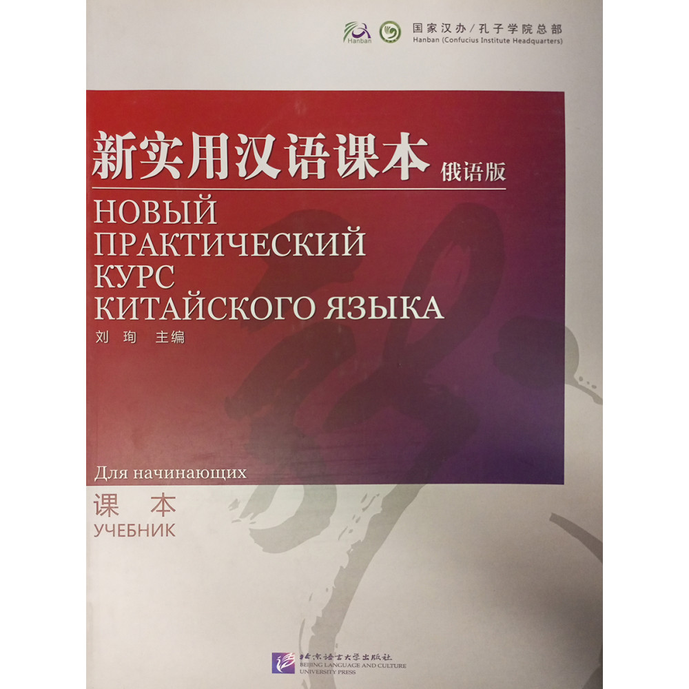 New Practical Chinese Reader (Russian Edition) Textbook 