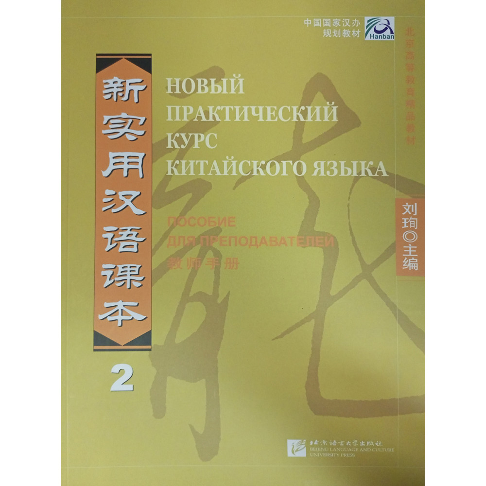 New Practical Chinese Reader vol.2 Instructor's Manual - Russian edition 