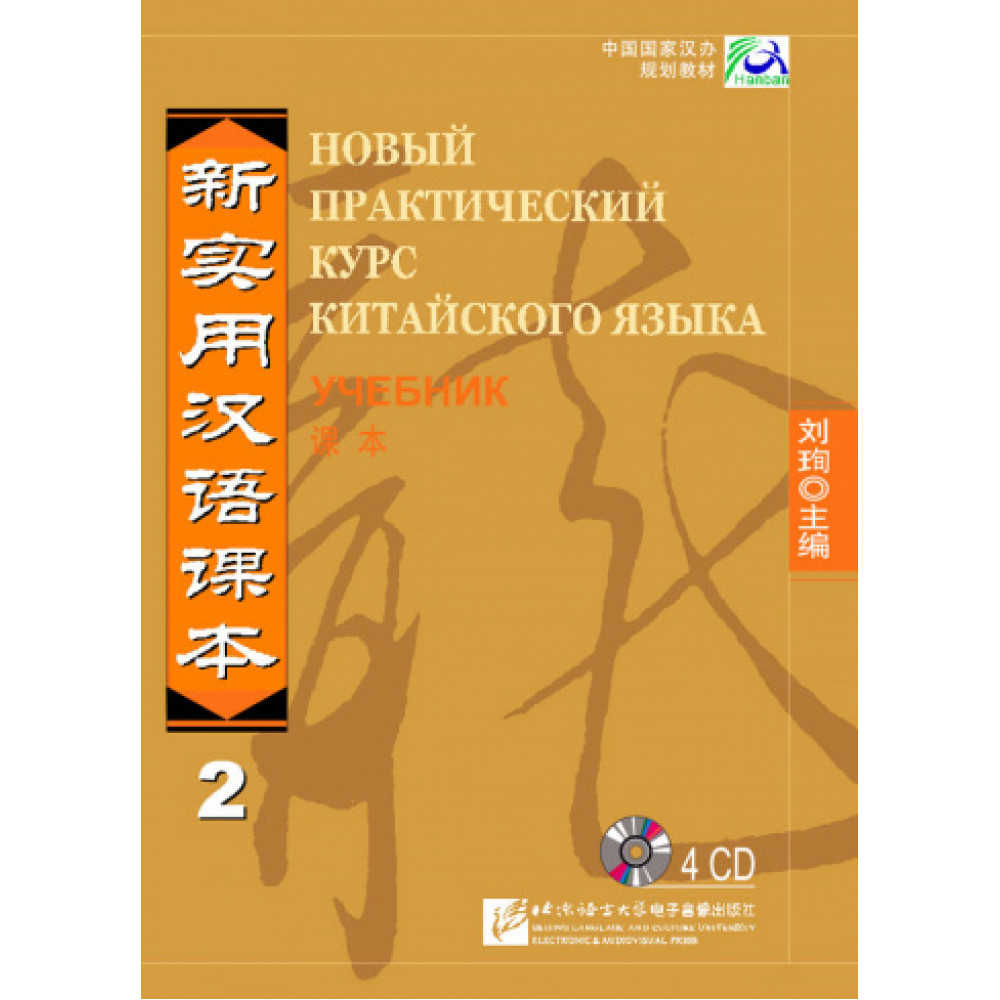 New Practical Chinese Reader vol.2 Textbook - 4CD (Russian edition) 