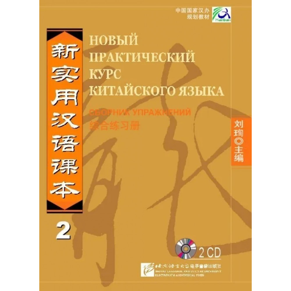 New Practical Chinese Reader vol.2 Workbook - 2CD (Russian Edition) 