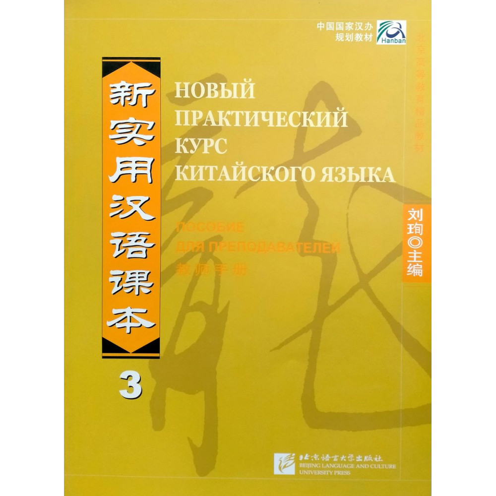 New Practical Chinese Reader vol.3 Instructor's Manual - Russian edition 