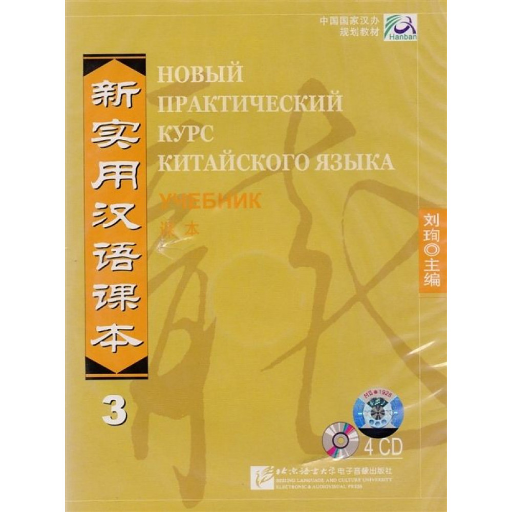 New Practical Chinese Reader vol.3 Textbook - 4CD (Russian edition) 