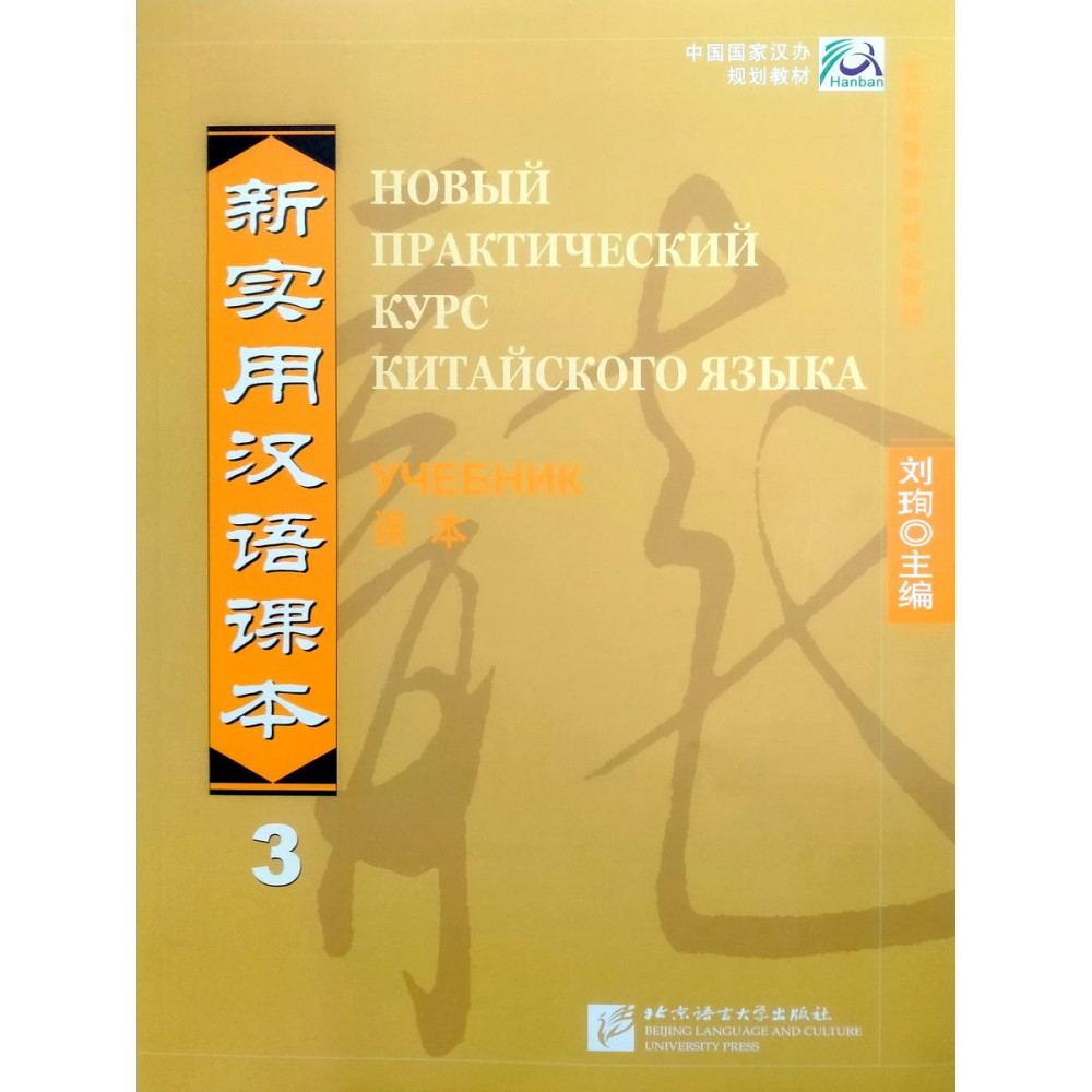 New Practical Chinese Reader vol.3 Textbook - Russian edition 