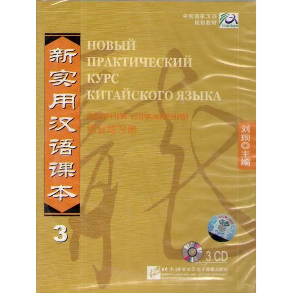 New Practical Chinese Reader vol.3 Workbook - 3CD (Russian edition) 