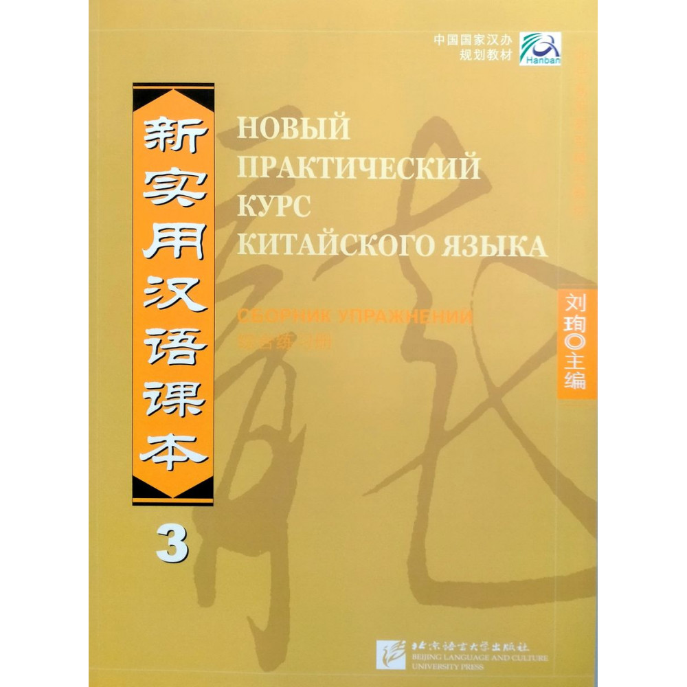 New Practical Chinese Reader vol.3 Workbook - Russian edition 