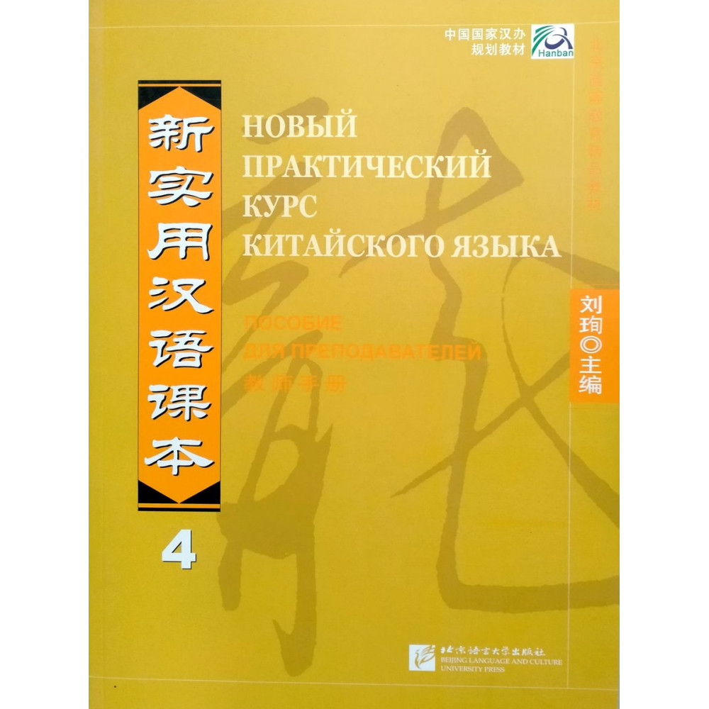 New Practical Chinese Reader vol.4 Instructor's Manual - Russian edition 