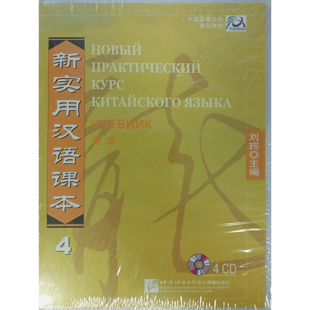 New Practical Chinese Reader vol.4 Textbook - 4CD (Russian edition) 