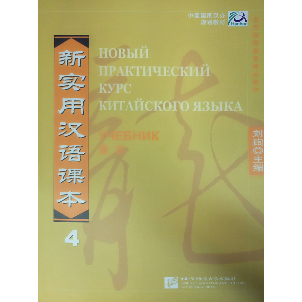 New Practical Chinese Reader vol.4 Textbook - Russian edition 