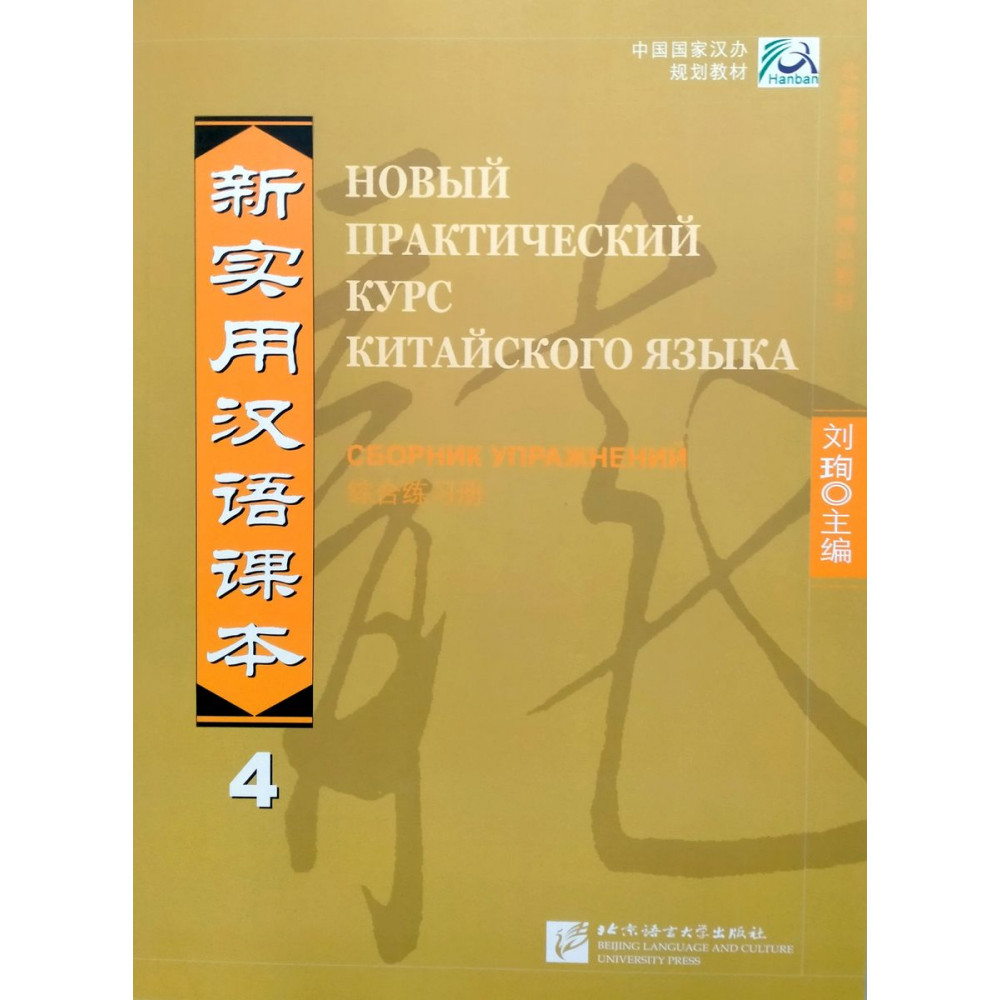 New Practical Chinese Reader vol.4 - Workbook (Russian edition) 
