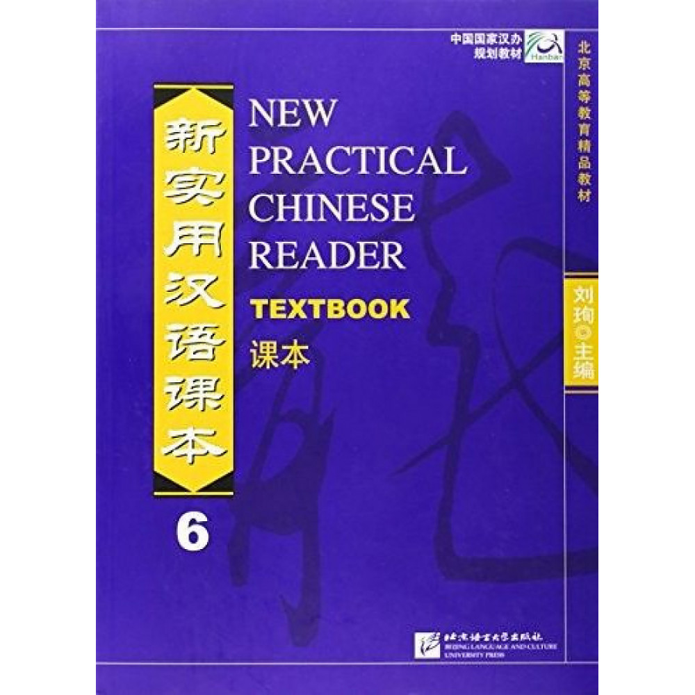 New Practical Chinese Reader vol.6 Textbook 