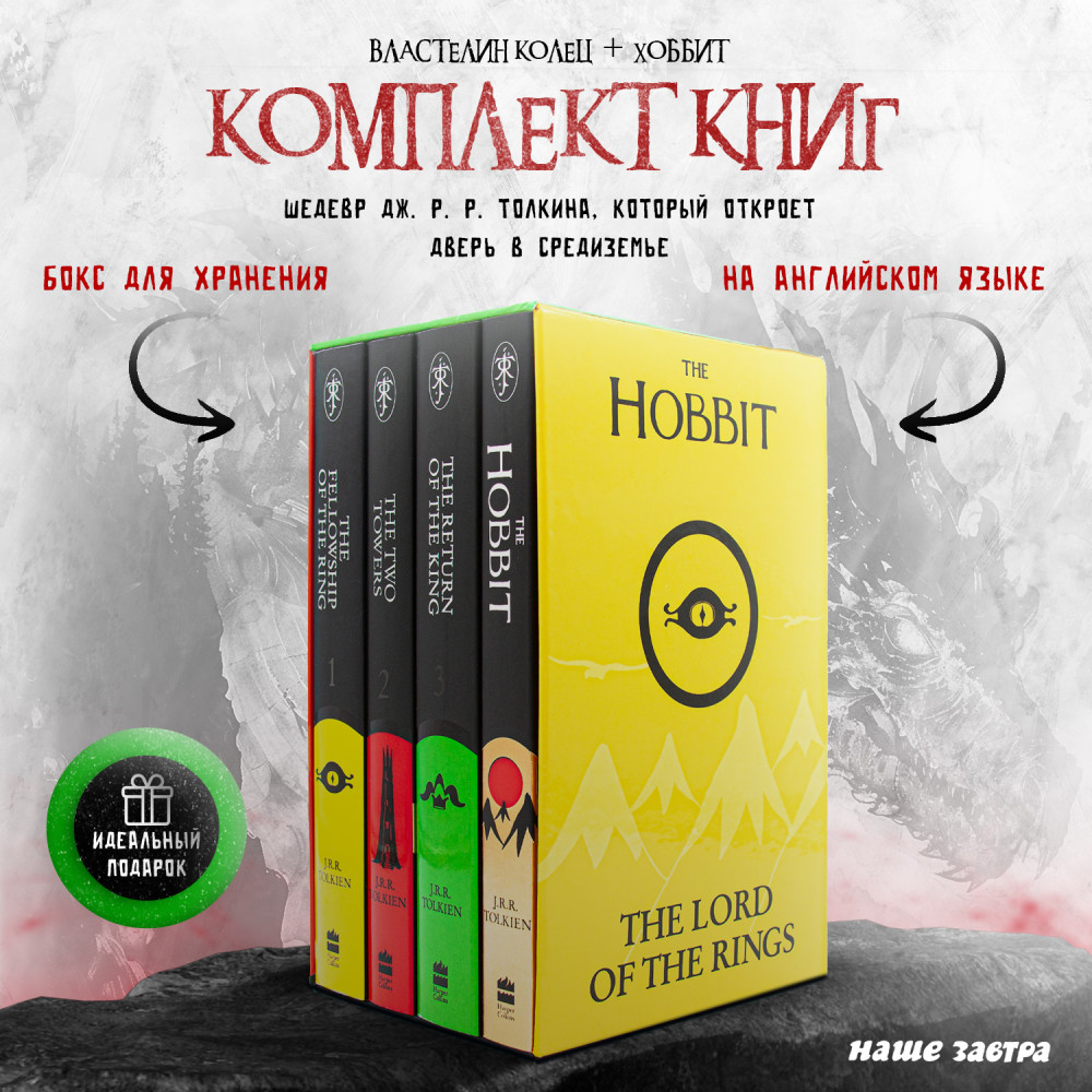 The Hobbit & The Lord of the Rings 1, 2, 3. Tolkien J.R.R. 4-Book Box Set 
