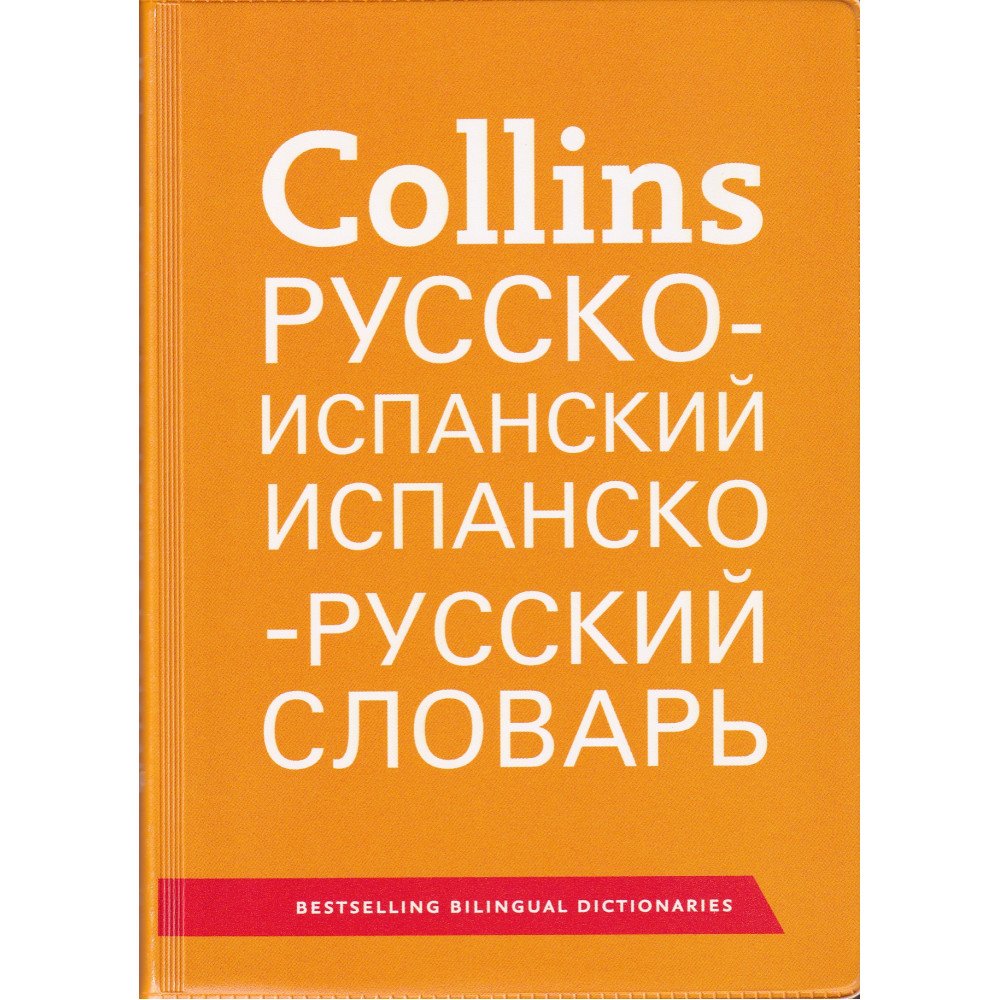 Collins Русско-Испанский и Испанско-Русский Словарь 