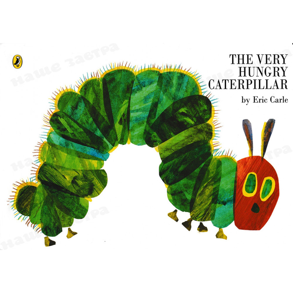 The Very Hungry Caterpillar. Eric Carle 