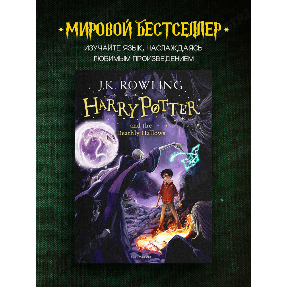 Harry Potter and the Deathly Hallows (Book 7) 