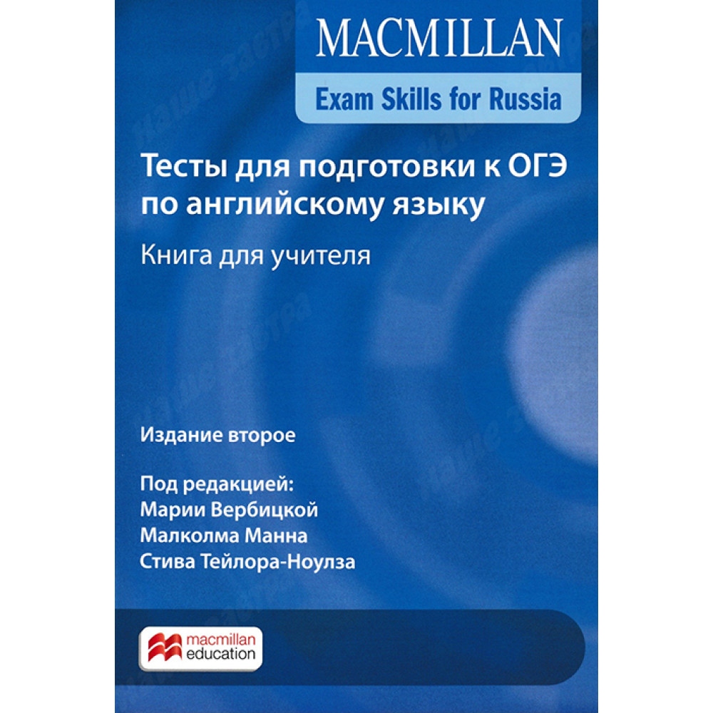 Macmillan Exam Skills for Russia. Тесты для подготовки к ОГЭ по английскому языку. Книга для учителя. Издание второе 