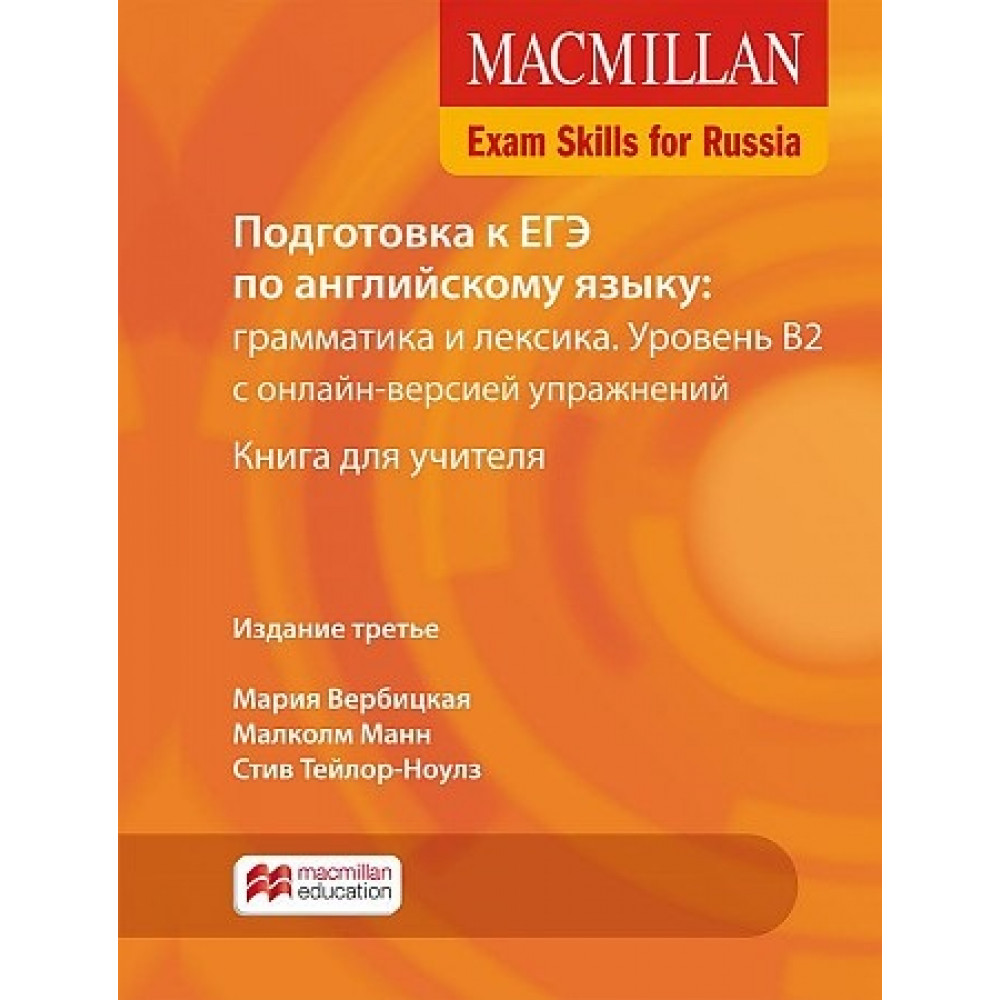 Macmillan Exam Skills for Russia: Подготовка к ЕГЭ по английскому языку:  грамматика и лексика. Уровень В2. Книга для учителя +Webcode